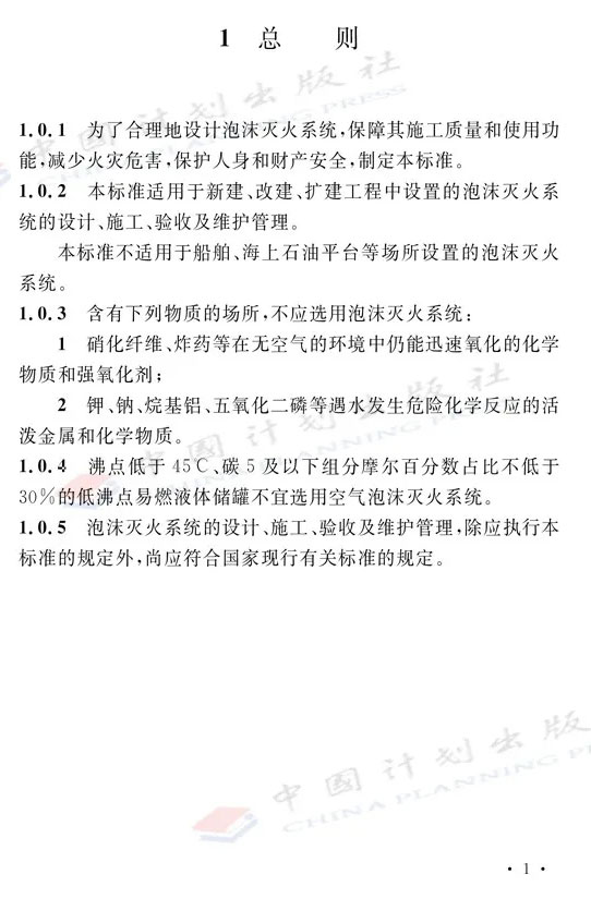 《泡沫滅火系統(tǒng)技術(shù)標準》