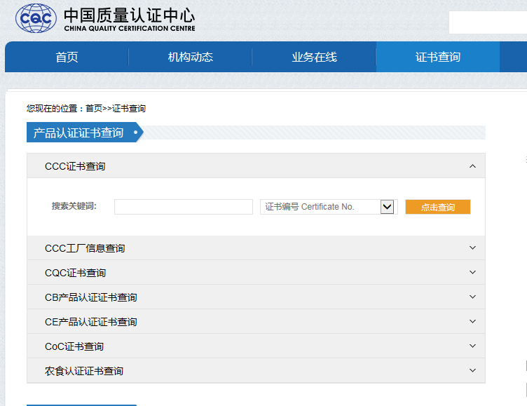 CQC中國(guó)質(zhì)量認(rèn)證中心