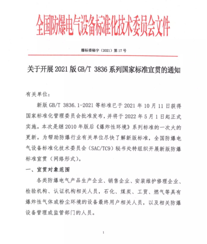 關(guān)于開(kāi)展2021版GB/T 3836系列國(guó)家標(biāo)準(zhǔn)宣貫的通知