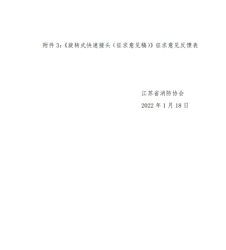 關(guān)于征求《旋轉(zhuǎn)式快速接頭》團(tuán)體標(biāo)準(zhǔn)修改意見的通知