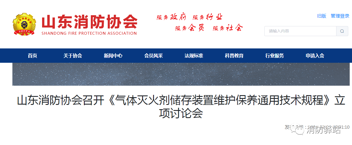 山東消防協(xié)會(huì)召開(kāi)《氣體滅火劑儲(chǔ)存裝置維護(hù)保養(yǎng)通用技術(shù)規(guī)程》立項(xiàng)討論會(huì)