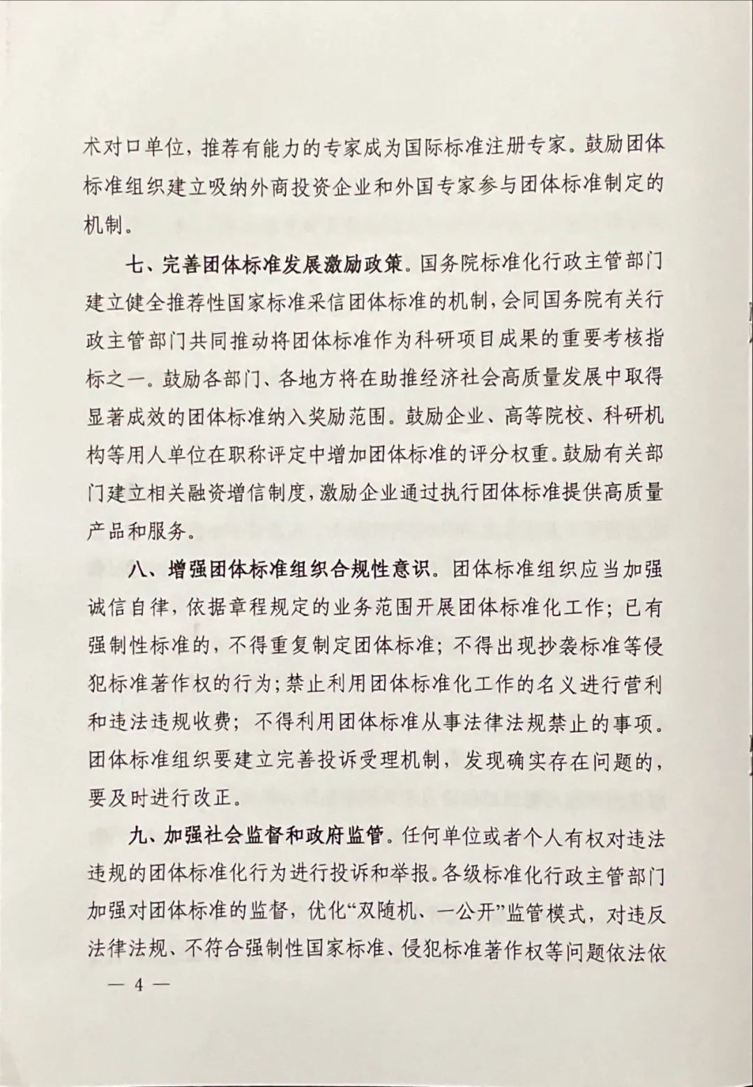 團標(biāo)丨17部委聯(lián)合發(fā)布《關(guān)于促進團體標(biāo)準(zhǔn)規(guī)范優(yōu)質(zhì)發(fā)展的意見》