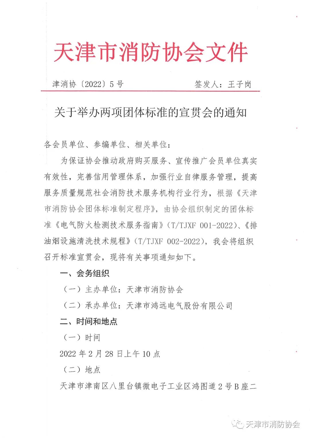 關于舉辦《電氣防火檢測技術服務指南》、《排油煙設施清洗技術規(guī)程》兩項團體標準的宣貫會的通知