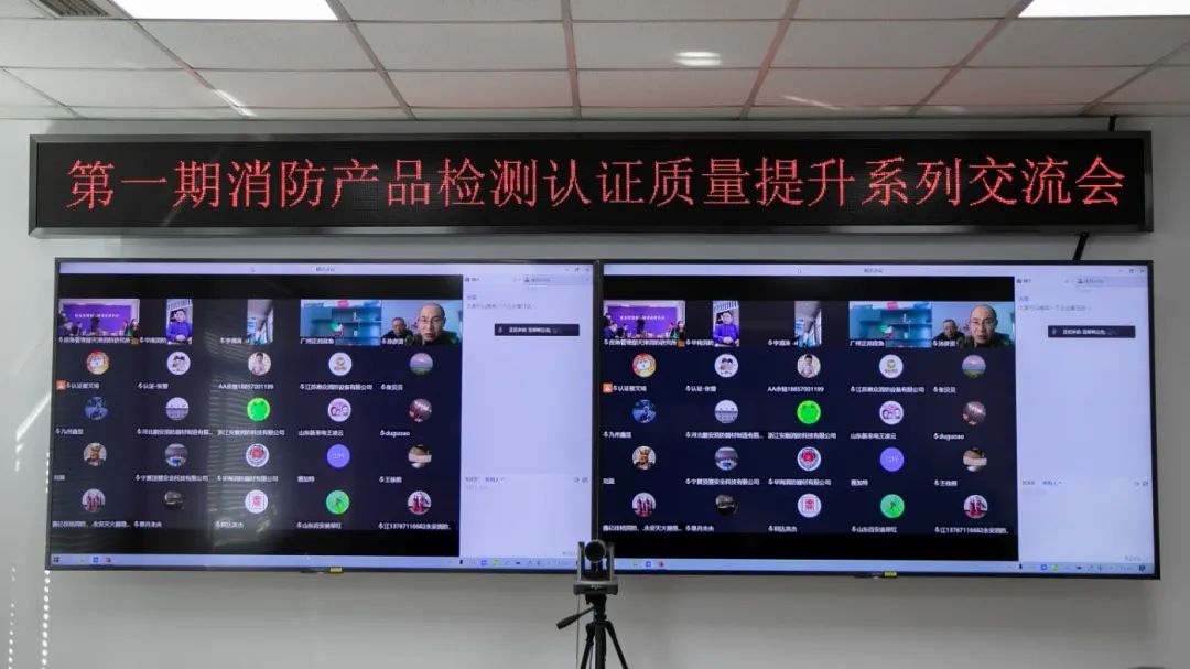 天津消防研究所：第一期消防產(chǎn)品（強制性認(rèn)證產(chǎn)品）檢測認(rèn)證質(zhì)量提升交流會順利召開