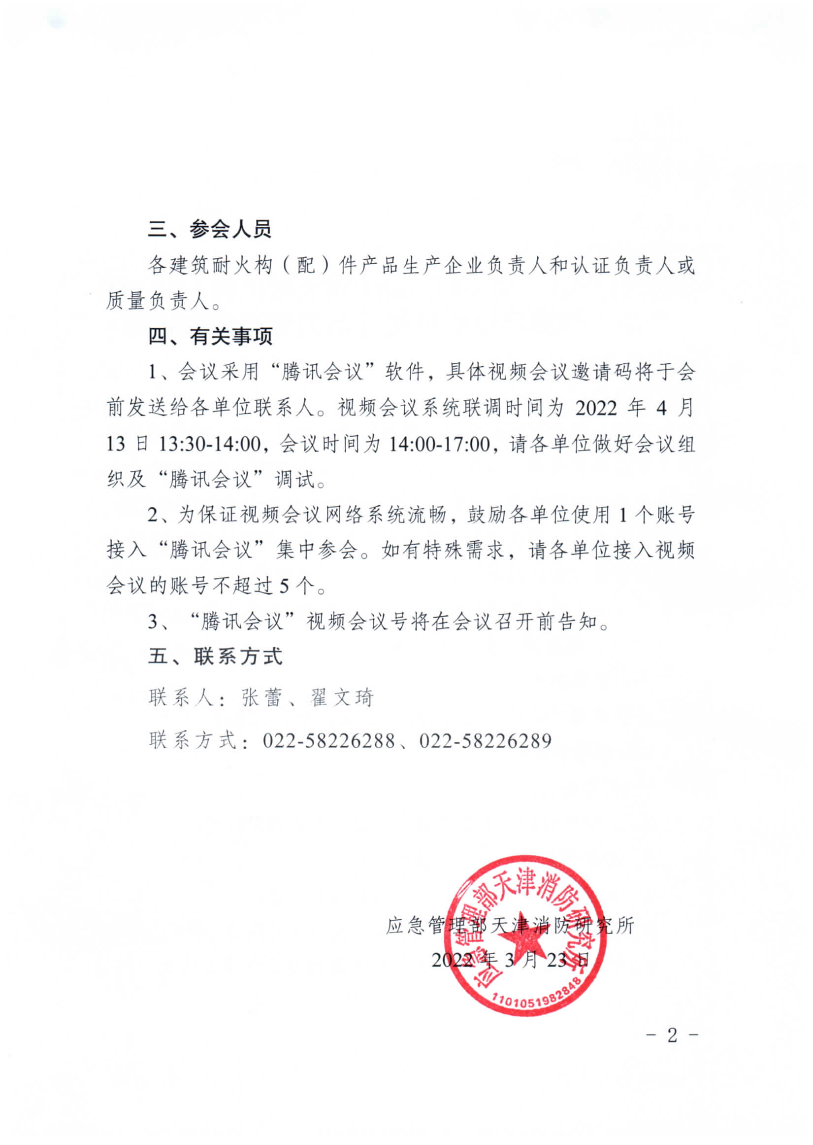 關(guān)于召開第二期消防產(chǎn)品（建筑耐火構(gòu)（配）件產(chǎn)品）檢測(cè)認(rèn)證質(zhì)量提升系列交流會(huì)的通知