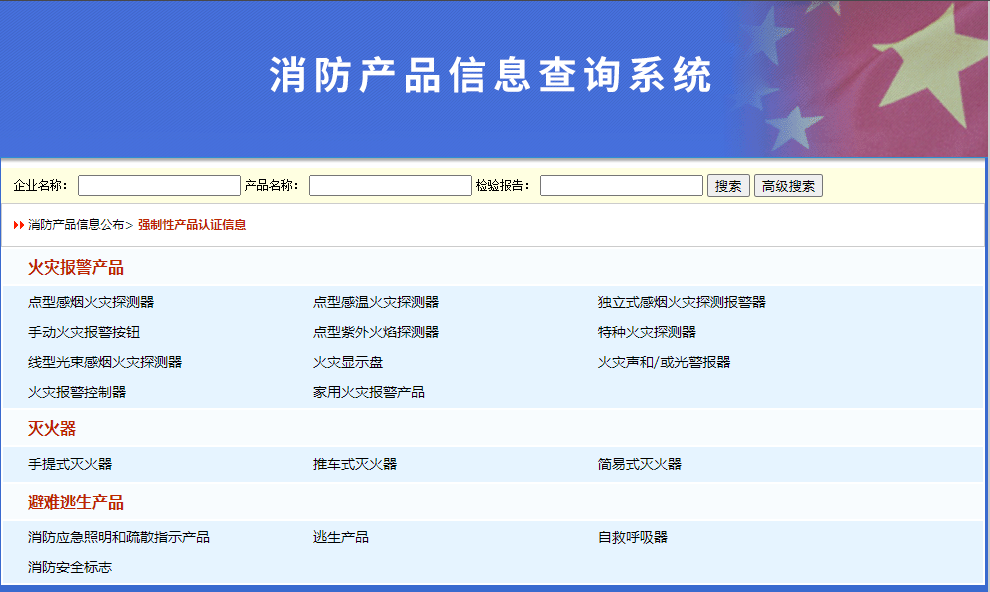 消防產(chǎn)品強(qiáng)制性認(rèn)證目錄表