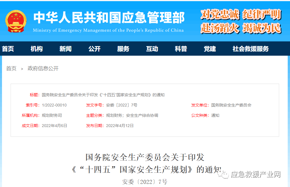 《“十四五”國家安全生產(chǎn)規(guī)劃》重磅發(fā)布！