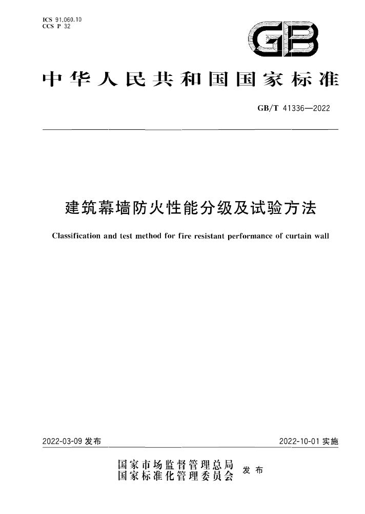 GB/T 41336-2022《建筑幕墻防火性能分級及試驗方法》全文公開