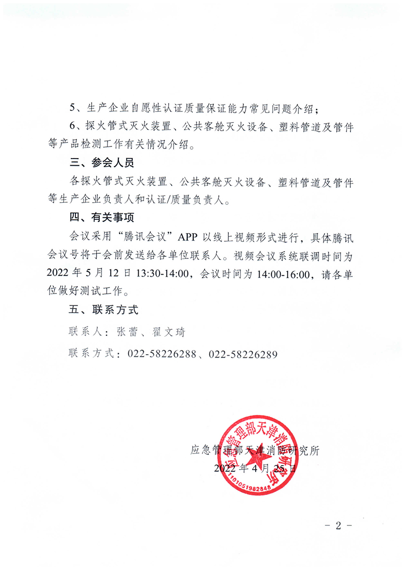 天津所：關于召開第三期消防產品（特有滅火設備認證產品）檢測認證質量提升系列交流會的通知