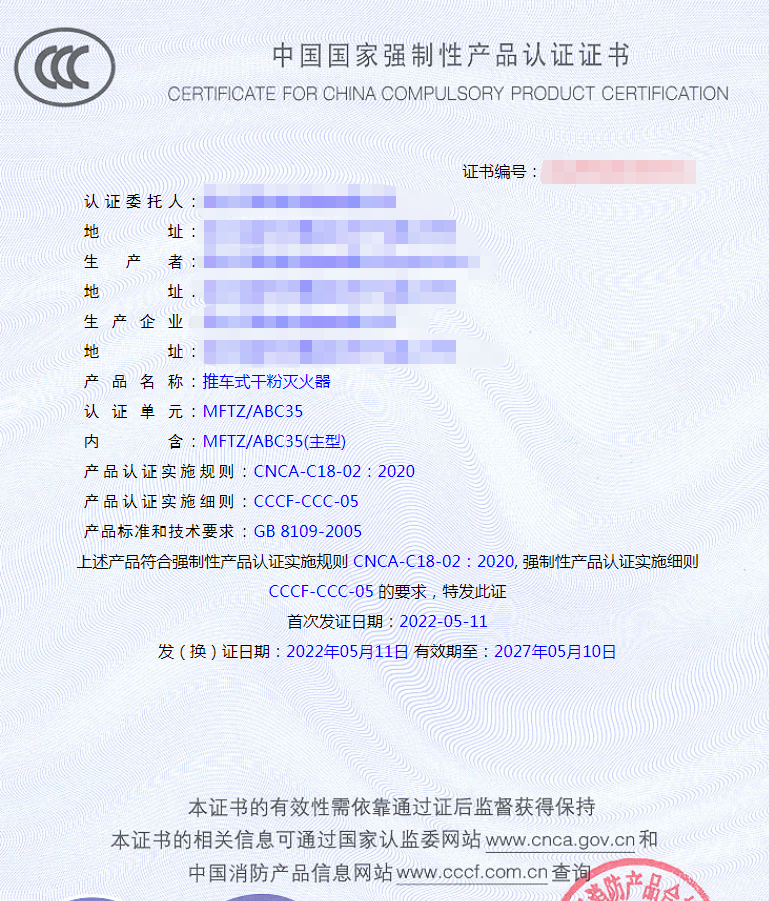 推車式干粉滅火器認(rèn)證證書樣式