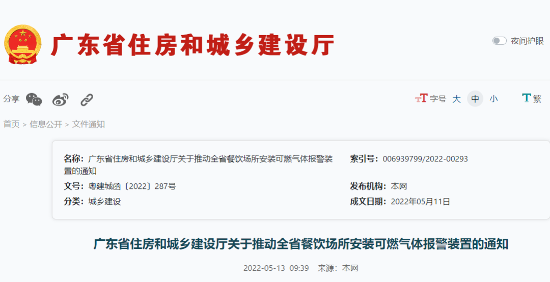 廣東住建廳：關于推動全省餐飲場所安裝可燃氣體報警裝置的通知