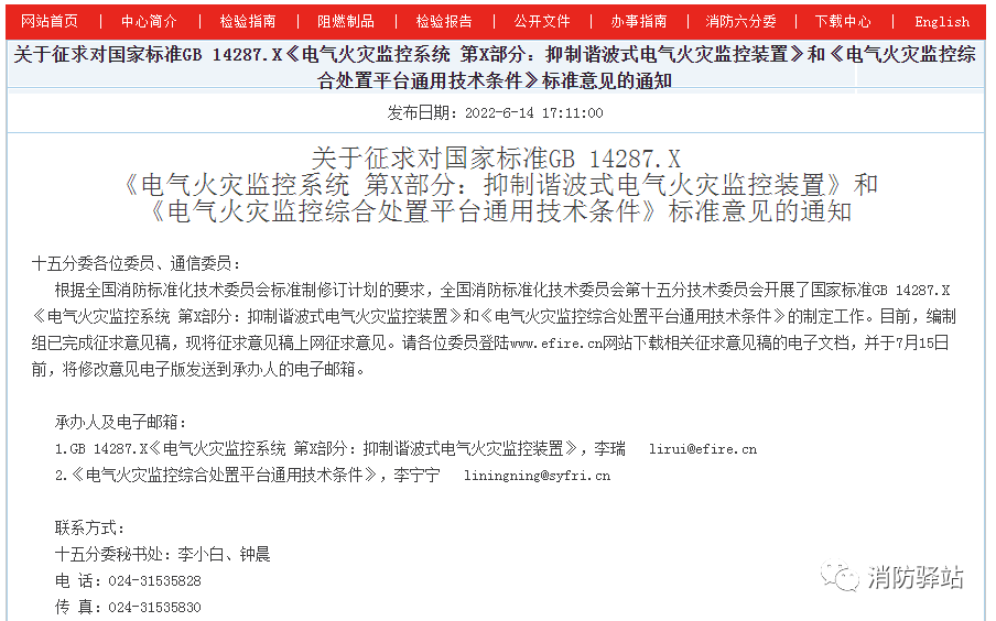 關(guān)于征求對國家標(biāo)準(zhǔn)GB 14287.X《電氣火災(zāi)監(jiān)控系統(tǒng) 第X部分：抑制諧波式電氣火災(zāi)監(jiān)控裝置》標(biāo)準(zhǔn)意見的通知