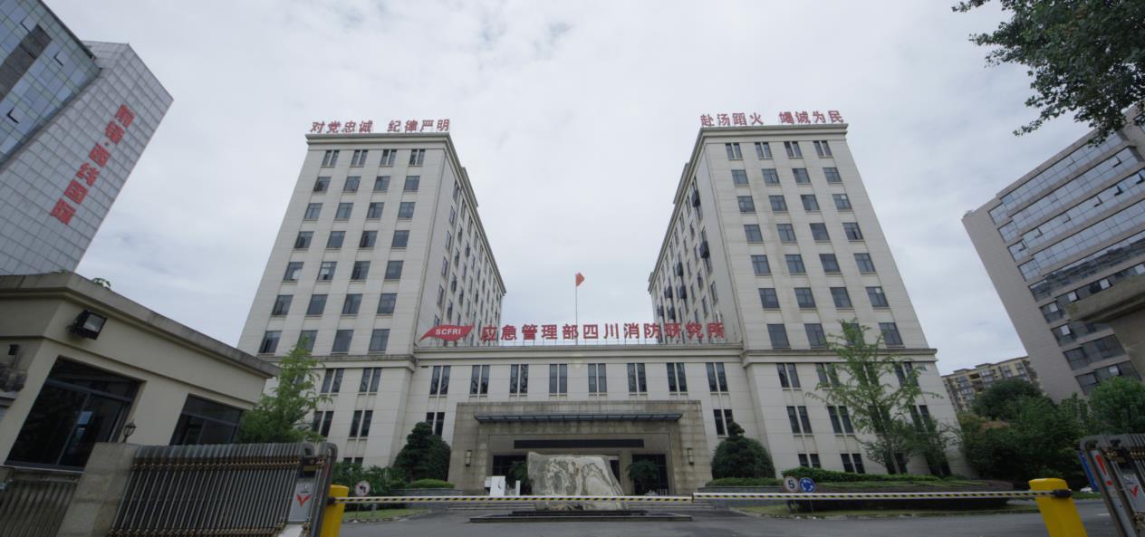 國家防火建筑材料質量檢驗檢測中心