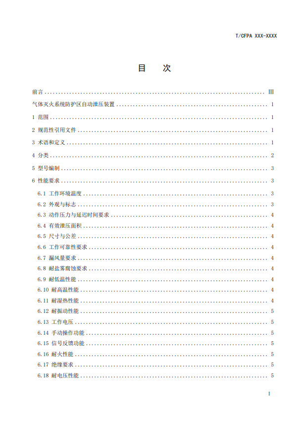 中國消防協(xié)會：關(guān)于團體標(biāo)準(zhǔn)《氣體滅火系統(tǒng)防護區(qū)自動泄壓裝置》（報批稿）的公示