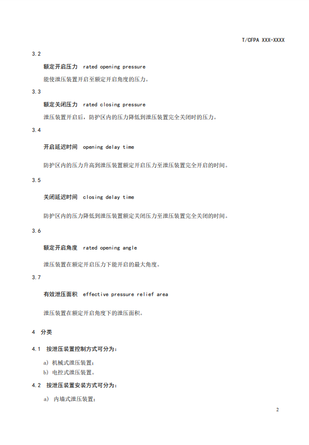 中國消防協(xié)會：關(guān)于團體標(biāo)準(zhǔn)《氣體滅火系統(tǒng)防護區(qū)自動泄壓裝置》（報批稿）的公示