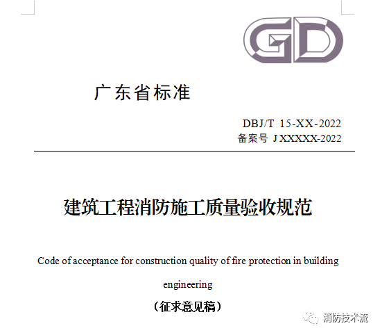 來了！廣東省消防施工質(zhì)量驗收規(guī)范征求意見！