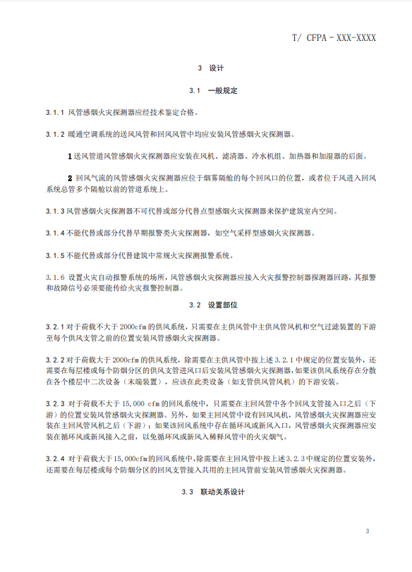 關(guān)于對(duì)《風(fēng)管感煙火災(zāi)探測器設(shè)計(jì)、施工和驗(yàn)收規(guī)范》（征求意見稿）征求意見的函