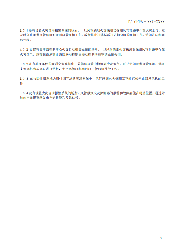 關(guān)于對(duì)《風(fēng)管感煙火災(zāi)探測器設(shè)計(jì)、施工和驗(yàn)收規(guī)范》（征求意見稿）征求意見的函