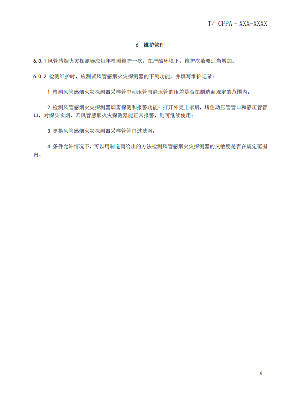 關(guān)于對(duì)《風(fēng)管感煙火災(zāi)探測器設(shè)計(jì)、施工和驗(yàn)收規(guī)范》（征求意見稿）征求意見的函