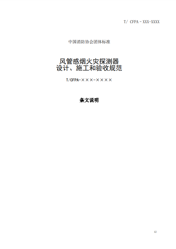 關(guān)于對(duì)《風(fēng)管感煙火災(zāi)探測器設(shè)計(jì)、施工和驗(yàn)收規(guī)范》（征求意見稿）征求意見的函