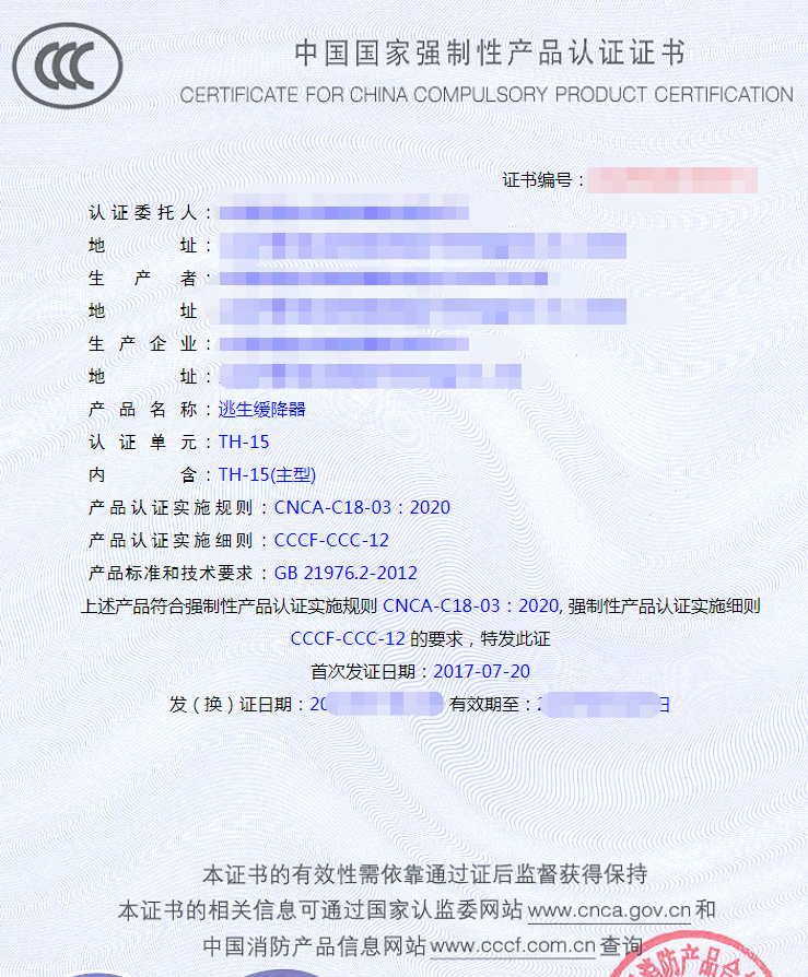逃生類產(chǎn)品認證證書