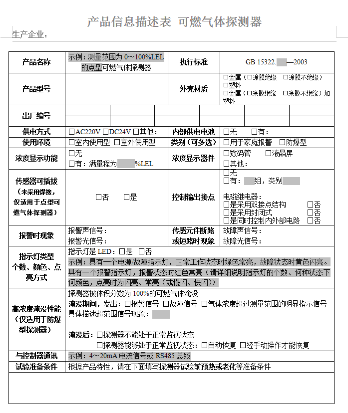 GB15322.x-2003可燃?xì)怏w探測器認(rèn)證