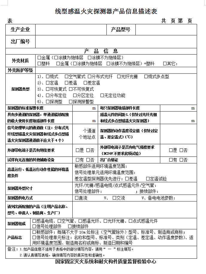 GB16280-2014線型感溫火災(zāi)探測器認證