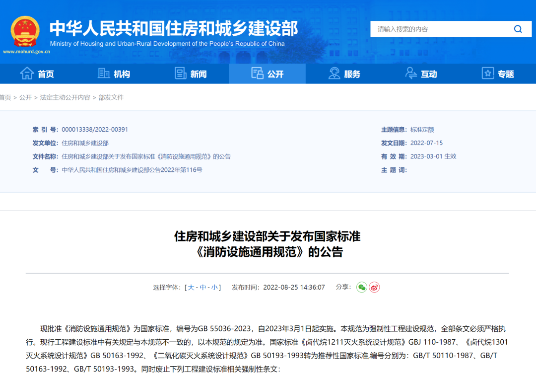 重磅！住房和城鄉(xiāng)建設(shè)部發(fā)布國(guó)家標(biāo)準(zhǔn)《消防設(shè)施通用規(guī)范》