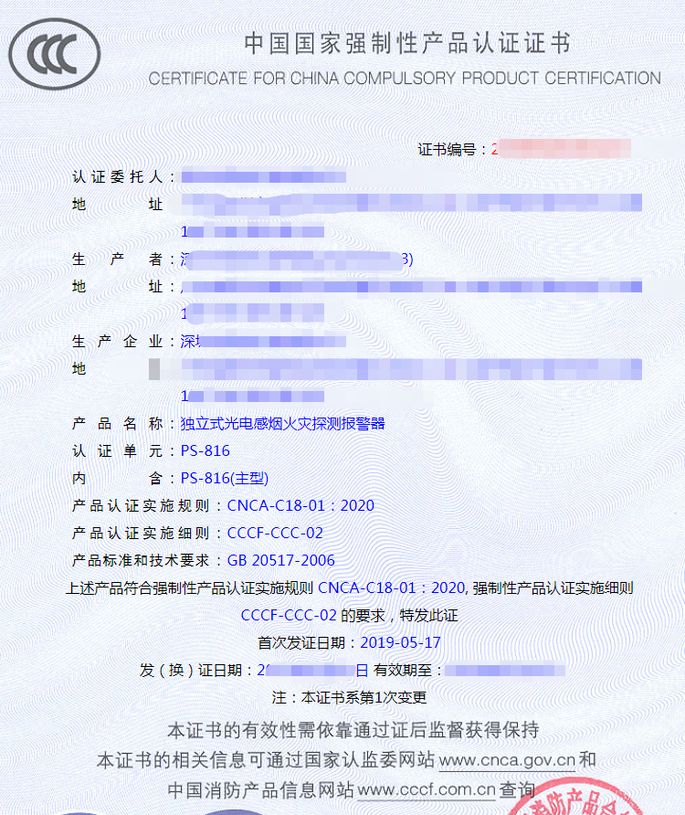 獨立式光電感煙探測器認證證書