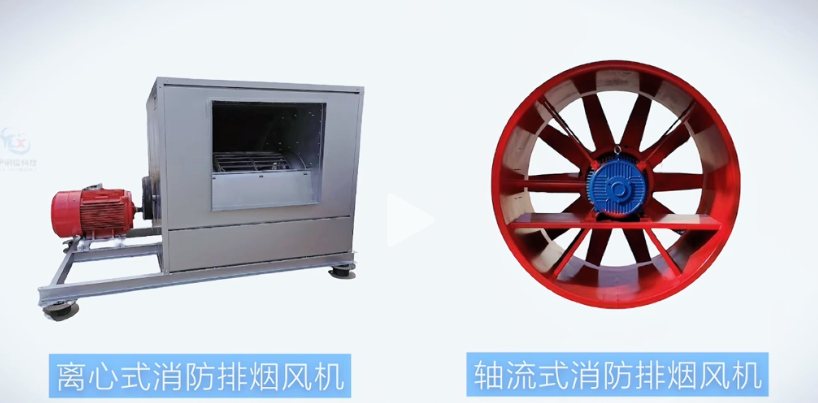 消防排煙風(fēng)機(jī)有哪些類型？