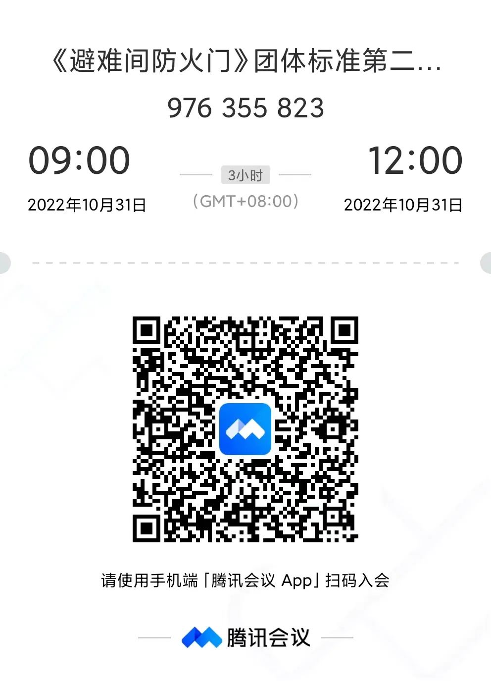 關(guān)于召開《避難間防火門》團(tuán)體標(biāo)準(zhǔn)第二次研討會的通知