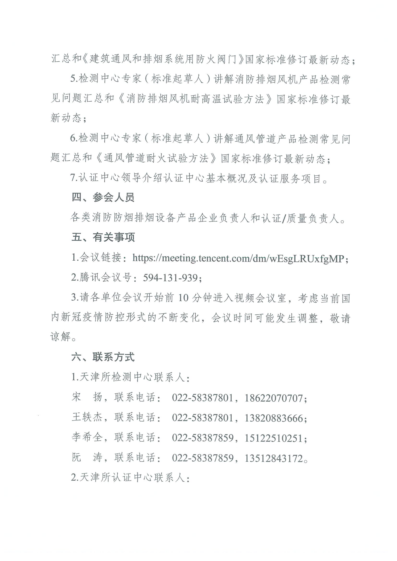 關(guān)于召開(kāi)第七期消防產(chǎn)品（消防防煙排煙設(shè)備產(chǎn)品）檢測(cè)認(rèn)證質(zhì)量提升系列交流會(huì)的通知