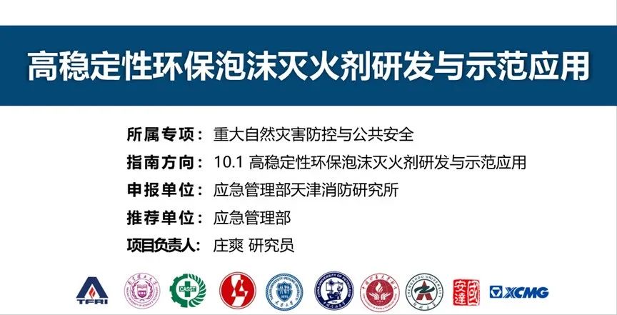 首個！天消所獲批泡沫滅火劑領域國家重點研發(fā)計劃項目