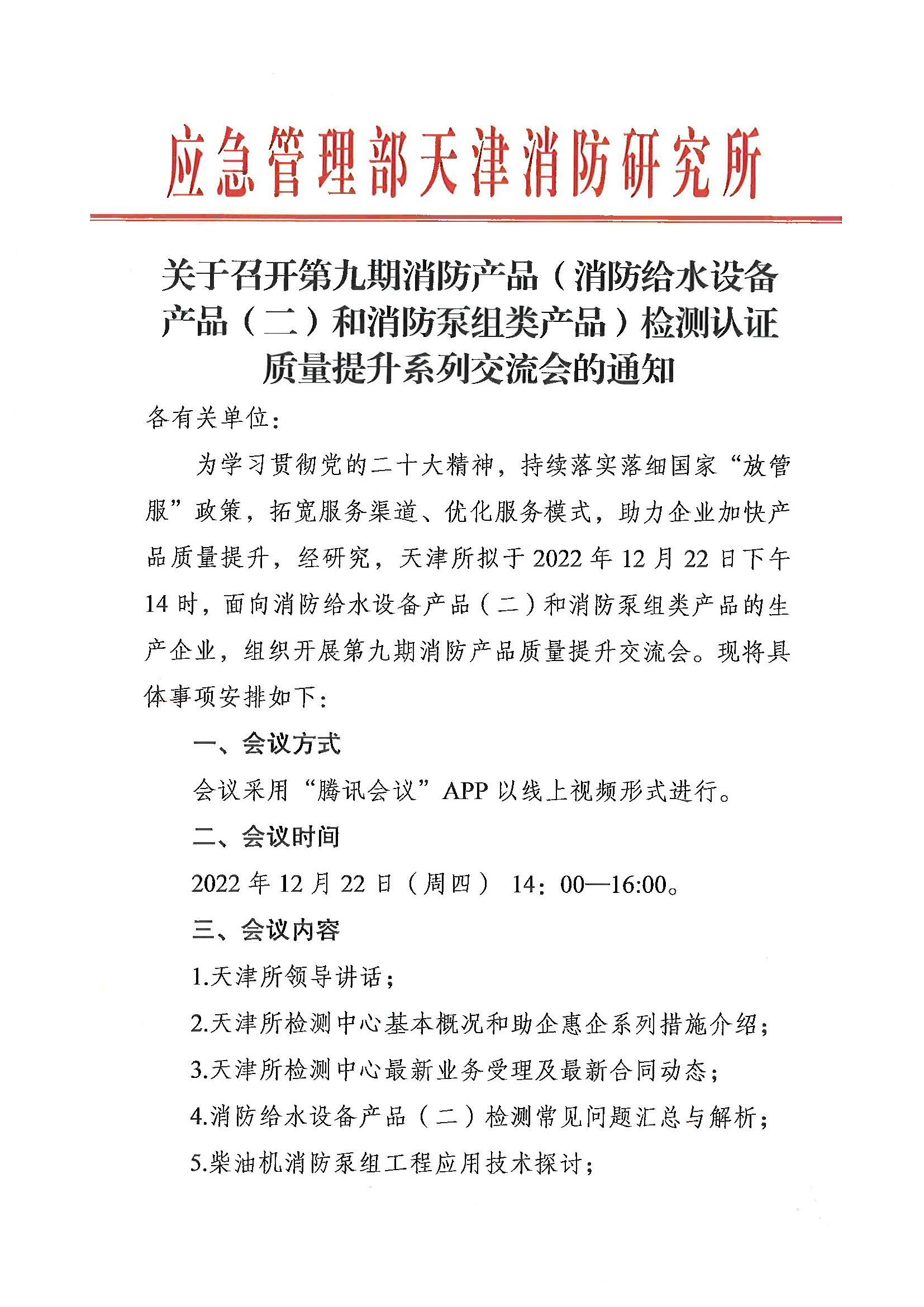 天津所：關(guān)于召開第九期消防產(chǎn)品（消防給水設(shè)備產(chǎn)品（二）和消防泵組類產(chǎn)品）檢測認(rèn)證質(zhì)量提升系列交流會(huì)的通知