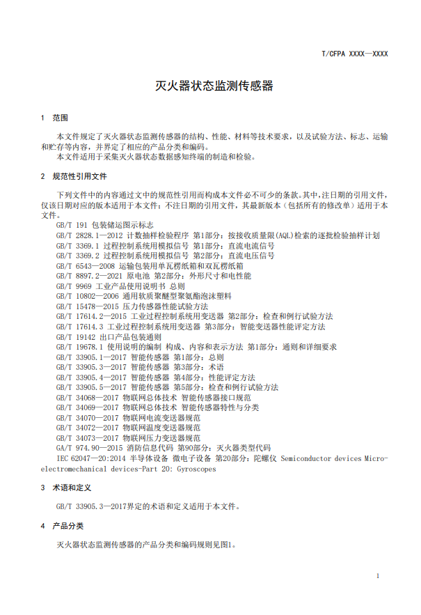 關(guān)于對(duì)《滅火器狀態(tài)監(jiān)測(cè)傳感器》（征求意見(jiàn)稿）征求意見(jiàn)的函