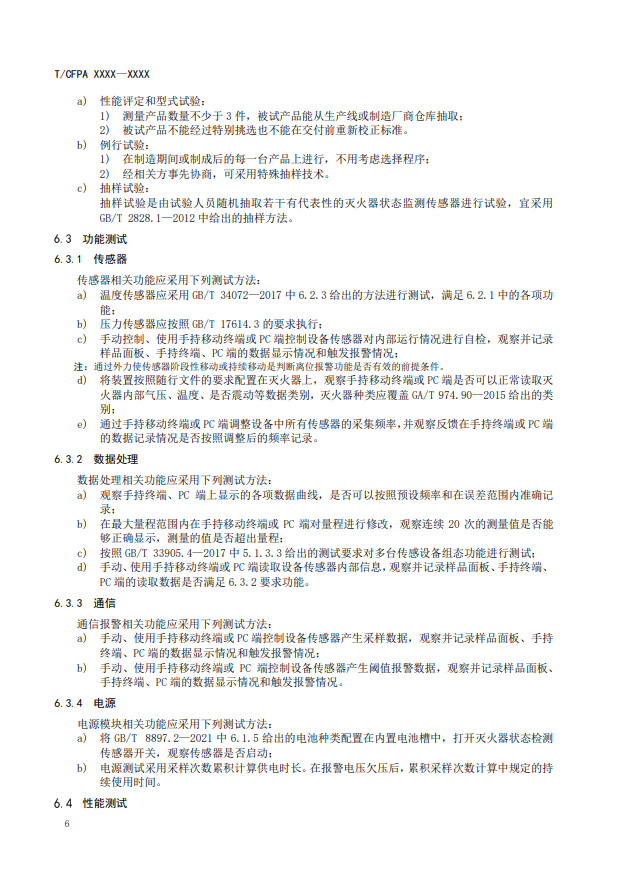 關(guān)于對(duì)《滅火器狀態(tài)監(jiān)測(cè)傳感器》（征求意見(jiàn)稿）征求意見(jiàn)的函