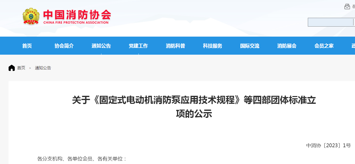 關(guān)于《固定式電動(dòng)機(jī)消防泵應(yīng)用技術(shù)規(guī)程》等四部團(tuán)體標(biāo)準(zhǔn)立項(xiàng)的公示