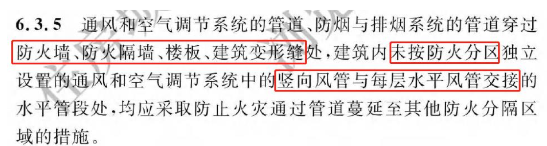 《建筑防火通用規(guī)范》暖通專業(yè)相關條文總結！
