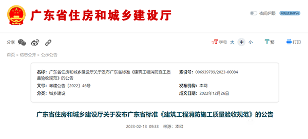 重磅來襲！廣東省住建廳公告：《建筑工程消防施工質(zhì)量驗收規(guī)范》8月1日實施！