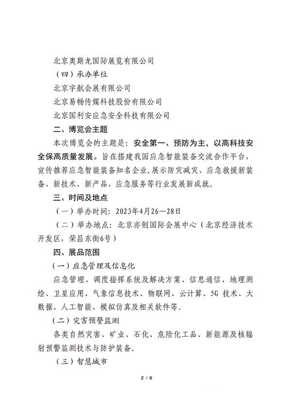 關(guān)于聯(lián)合舉辦2023中國(guó)（北京）應(yīng)急智能裝備博覽會(huì)的公告