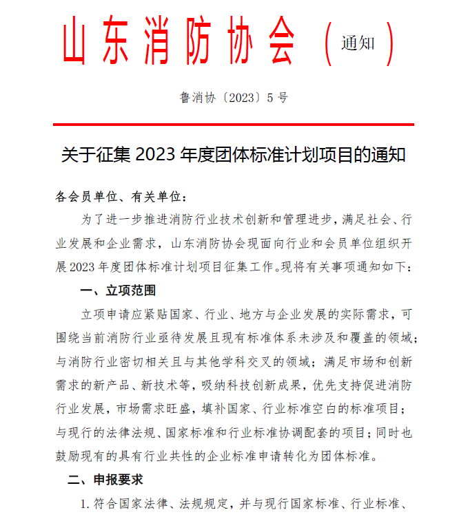 山東消防協(xié)會：關(guān)于征集2023年度團體標準計劃項目的通知