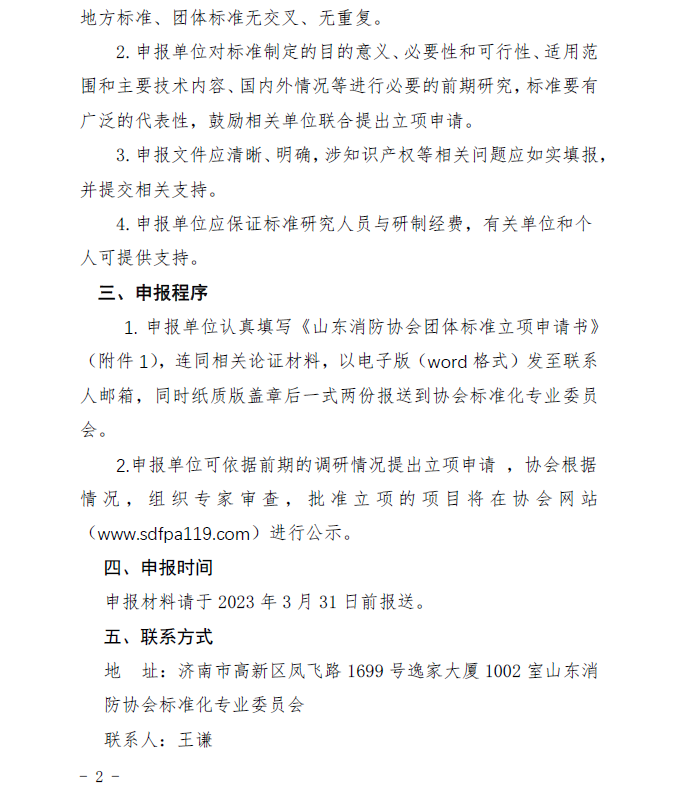 山東消防協(xié)會：關(guān)于征集2023年度團體標準計劃項目的通知