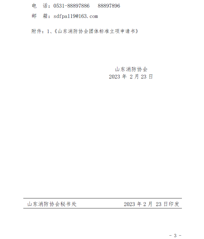 山東消防協(xié)會：關(guān)于征集2023年度團體標準計劃項目的通知