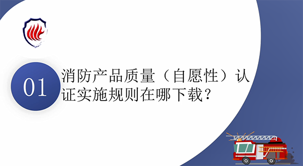 消防產(chǎn)品質(zhì)量認(rèn)證常見問題