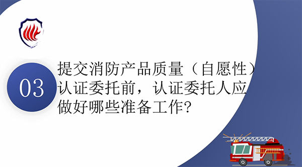 消防產(chǎn)品質(zhì)量認(rèn)證常見問題