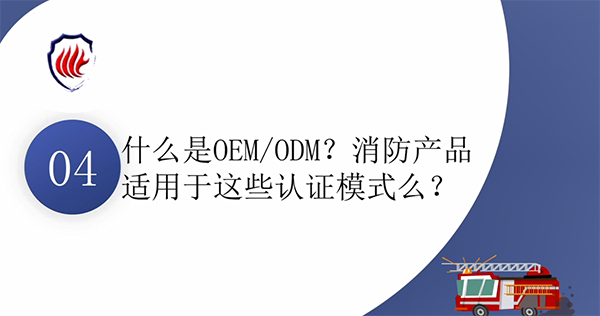 消防產(chǎn)品質(zhì)量認(rèn)證常見問題