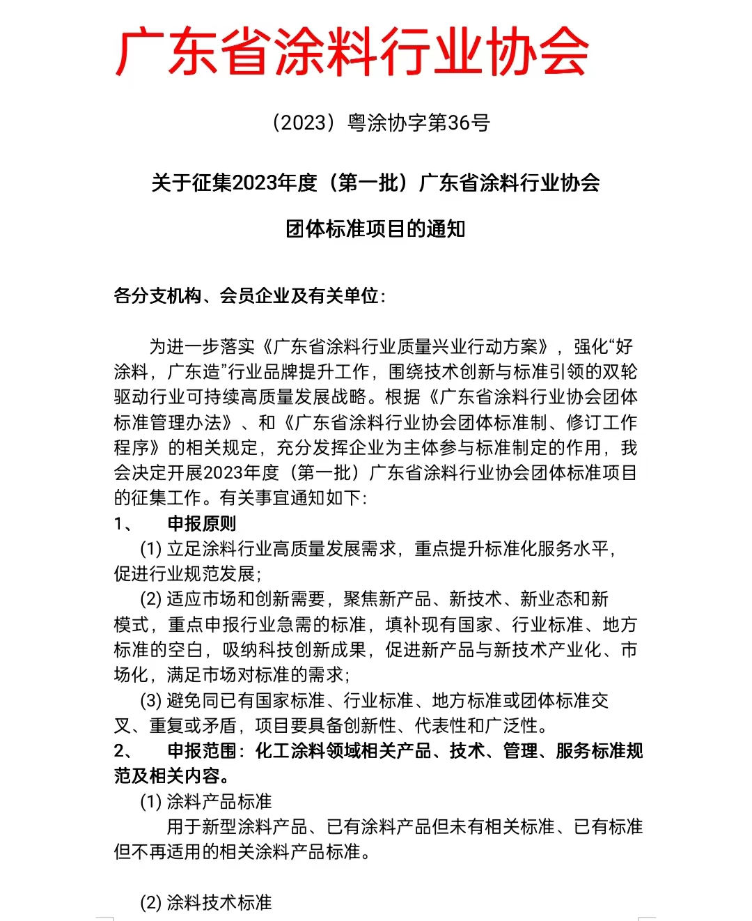 【通知】關(guān)于征集2023年度（第一批）廣東省涂料行業(yè)協(xié)會團體標(biāo)準(zhǔn)項目的通知