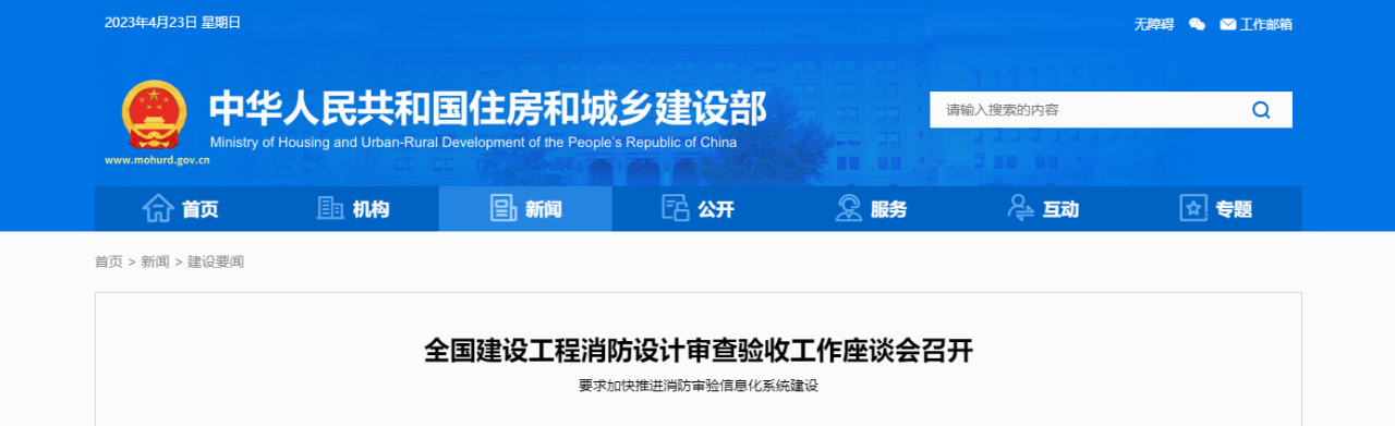 住建部要求，進一步強化消防審驗監(jiān)管，加大消防審驗執(zhí)法檢查力度
