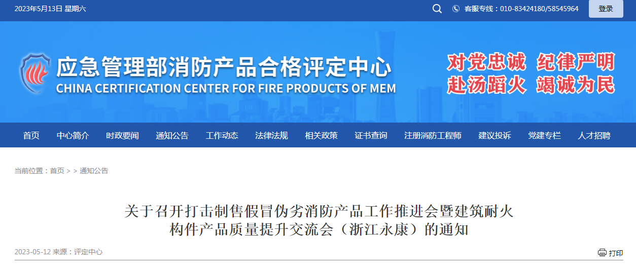 關(guān)于召開打擊制售假冒偽劣消防產(chǎn)品工作推進(jìn)會(huì)暨建筑耐火構(gòu)件產(chǎn)品質(zhì)量提升交流會(huì)（浙江永康）的通知