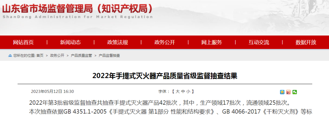 8批次不合格！34批次合格！山東省手提式滅火器產(chǎn)品質(zhì)量省級(jí)監(jiān)督抽查結(jié)果公布